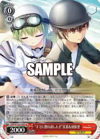 SMP/W130-076S SR “すでに惚れ直したぞ”美希＆羽依里