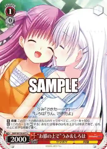 SMP/W130-077 C “お膝の上で”うみ＆しろは