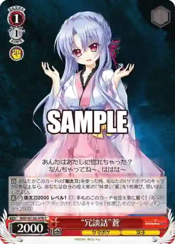 SMP/W130-078 C “冗談話”蒼