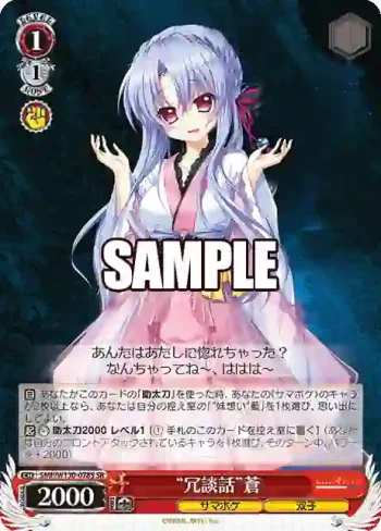 SMP/W130-078S SR “冗談話”蒼