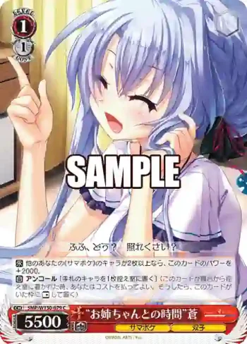 SMP/W130-079 C “お姉ちゃんとの時間”蒼
