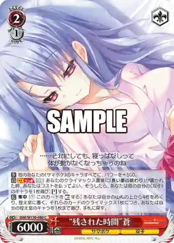 SMP/W130-080 C “残された時間”蒼
