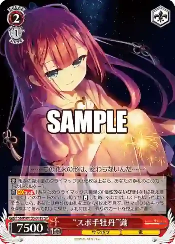 SMP/W130-081S SR “スボ手牡丹”識