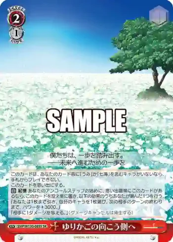 SMP/W130-085S SR ゆりかごの向こう側へ