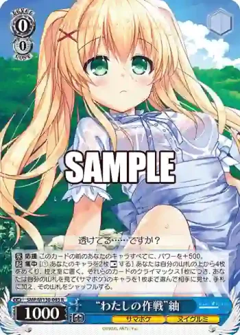 SMP/W130-093 R “わたしの作戦”紬