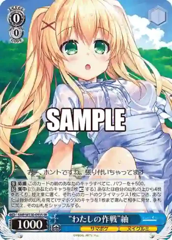 SMP/W130-093S SR “わたしの作戦”紬