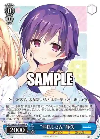 SMP/W130-095S SR “仲良しさん”静久