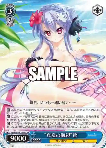 SMP/W130-099S SR “真夏の海辺”蒼