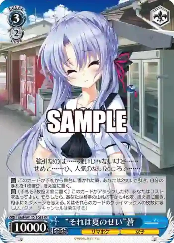 SMP/W130-106S SR “それは夏のせい”蒼