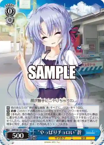 SMP/W130-108 C “やっぱりチョロい”蒼