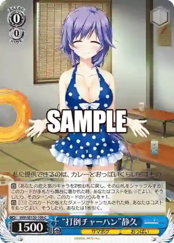 SMP/W130-109 C “打倒チャーハン”静久