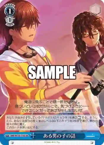 SMP/W130-116S SR ある男の子の話