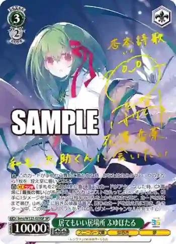 (簽名)Smu/W123-029SP SP 居てもいい居場所 ふゆほたる