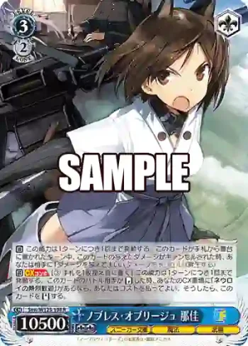 Snw/W123-108 R ノブレス・オブリージュ 那佳