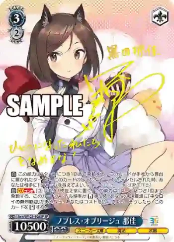 (簽名)Snw/W123-108SP SP ノブレス・オブリージュ 那佳