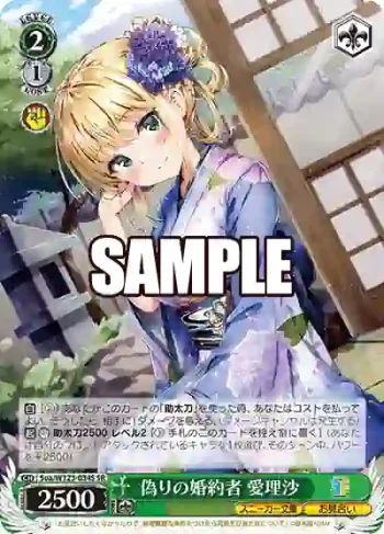 Soa/W123-034S SR 偽りの婚約者 愛理沙