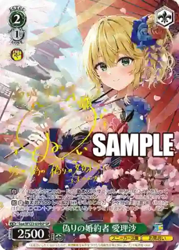 (簽名)Soa/W123-034SP SP 偽りの婚約者 愛理沙