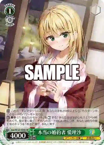 Soa/W123-038S SR 本当の婚約者 愛理沙