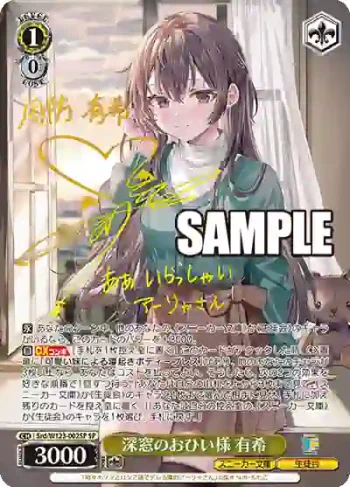 (簽名)Srd/W123-002SP SP 深窓のおひい様 有希