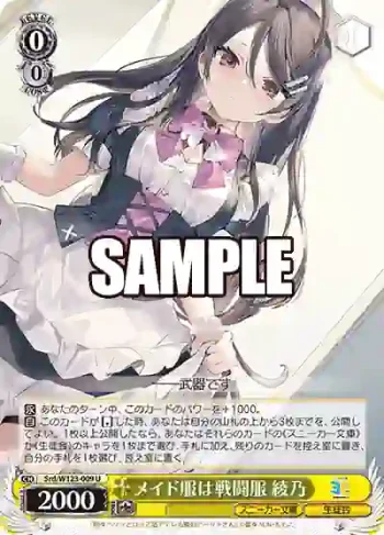 Srd/W123-009 U メイド服は戦闘服 綾乃