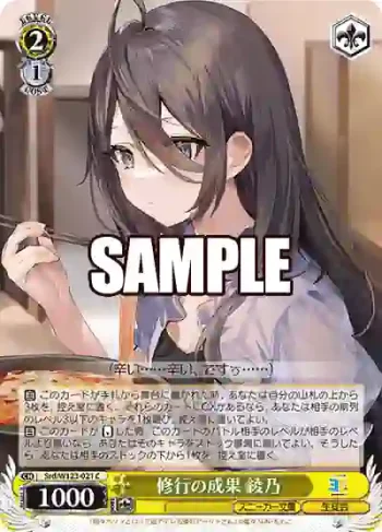 Srd/W123-021 C 修行の成果 綾乃