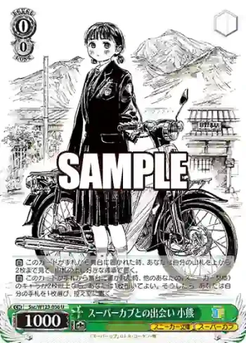 Ssc/W123-036 U スーパーカブとの出会い 小熊