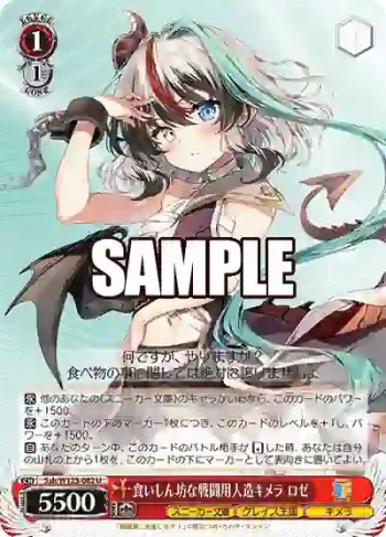 Ssh/W123-082 U 食いしん坊な戦闘用人造キメラ ロゼ