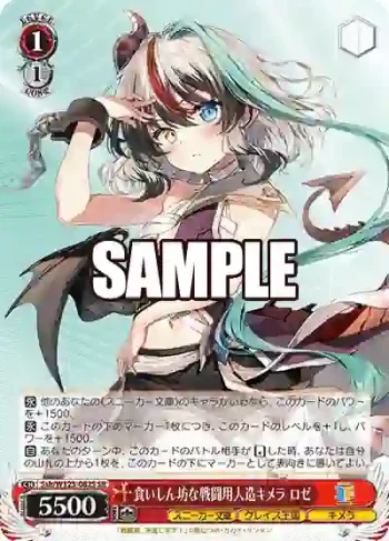 Ssh/W123-082S SR 食いしん坊な戦闘用人造キメラ ロゼ