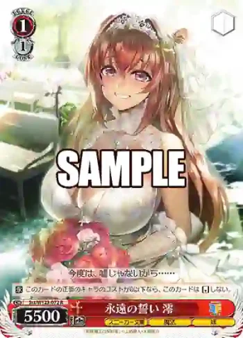 Sst/W123-072 R 永遠の誓い 澪