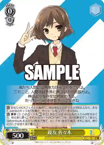 Ssy/W123-007 U 親友 佐々木