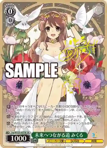(簽名)Ssy/W123-027SP SP 未来へつながる道 みくる
