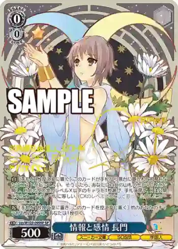 (簽名)Ssy/W123-099SP SP 情報と感情 長門