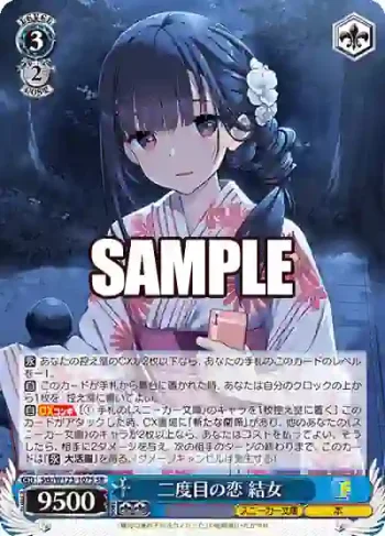 Stk/W123-107S SR 二度目の恋 結女