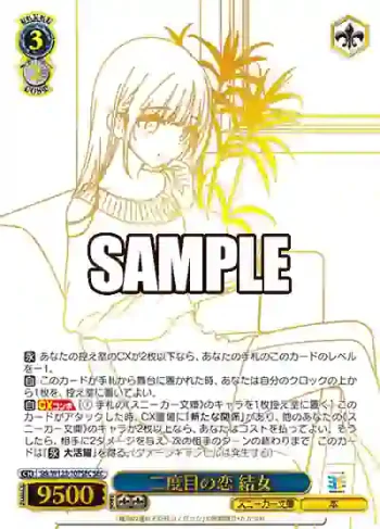 Stk/W123-107SEC SEC 二度目の恋 結女