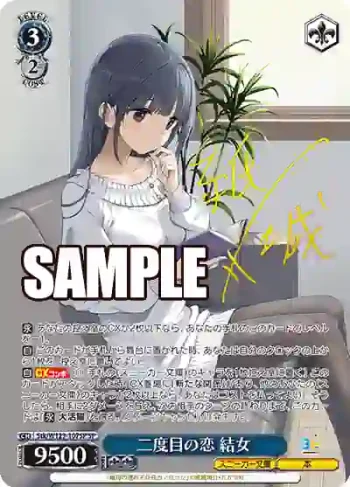 (簽名)Stk/W123-107SP SP 二度目の恋 結女