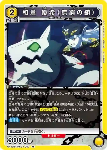 UA49BT/MSS-1-002 U 和倉優希（無窮之鎖）