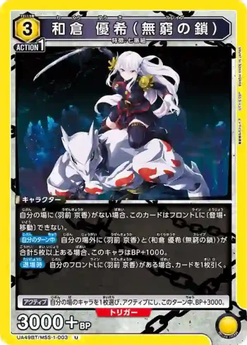 UA49BT/MSS-1-003 U 和倉優希（無窮之鎖）