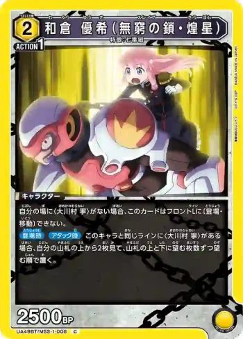 UA49BT/MSS-1-006 C 和倉優希（無窮之鎖・煌星）