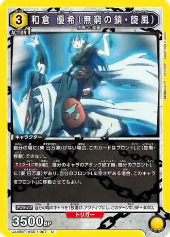 UA49BT/MSS-1-007 U 和倉優希（無窮之鎖・旋風）