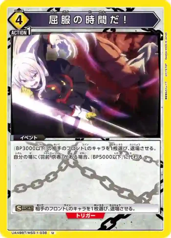UA49BT/MSS-1-038 U 這是屈服的時間！