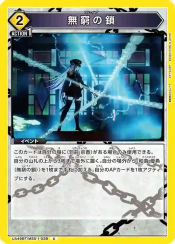 UA49BT/MSS-1-039 C 無窮之鎖