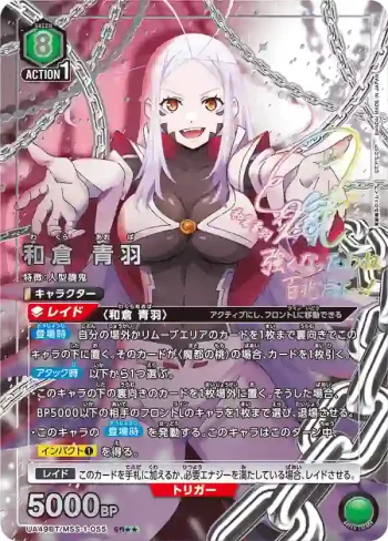 (異畫)UA49BT/MSS-1-055 SR★★ 和倉青羽