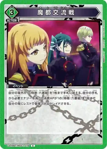 UA49BT/MSS-1-078 C 魔都交流戰