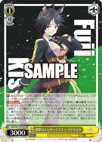 UMA/W119-002 RR 漆黒のエンターテイナー フジキセキ