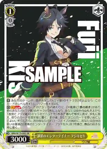 UMA/W119-002S SR 漆黒のエンターテイナー フジキセキ