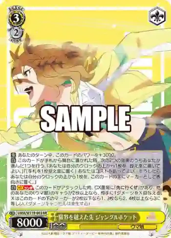 UMA/W119-003 RR 限界を越えた先 ジャングルポケット