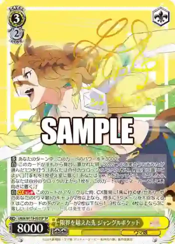 (簽名)UMA/W119-003SP SP 限界を越えた先 ジャングルポケット