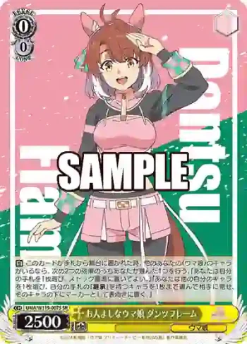 UMA/W119-007S SR お人よしなウマ娘 ダンツフレーム