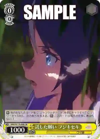 UMA/W119-008S SR 託した願い フジキセキ