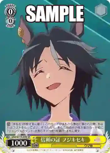 UMA/W119-009S SR 信頼の証 フジキセキ
